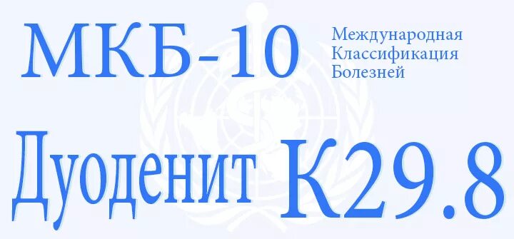 Код мкб-10 к29. Код мкб-10 к 29.8. К29 мкб. Код мкб 10 к29.5. Код 29 3