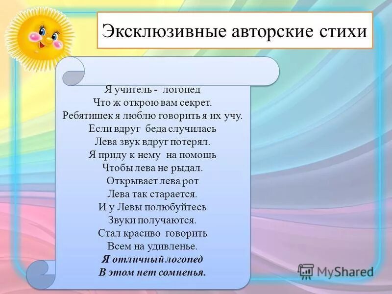 Стих про логопеда в детском саду. Стихи про логопеда для детей. Стихи для логопеда детского. Стихи учителю логопеду. Стих для логопеда