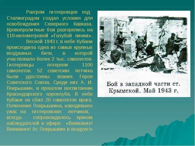 Как называлась битва за кубань в годы. Кубань в годы вов. презентация кубанцы в годы вов.