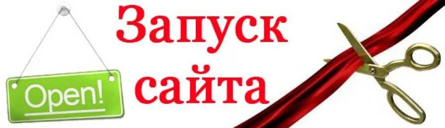 Был на сайте б. Открытие сайта. У нас новый сайт. У нас появился свой сайт. У нас есть.