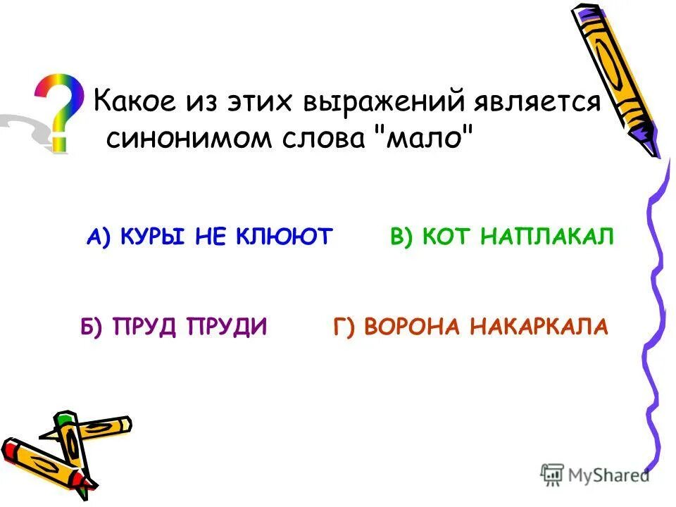 Среди перечисленных ниже выражений синонимами являются. Среди перечисленных ниже выражений синонимами являются