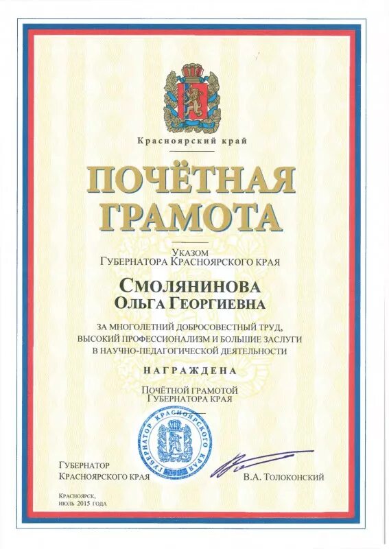 Грамота губернатора. Почетная грамота министерства образования красноярского края. Почетная грамота губернатора красноярского. Почетной грамоты красноярского края. Почетной грамоты красноярского края.