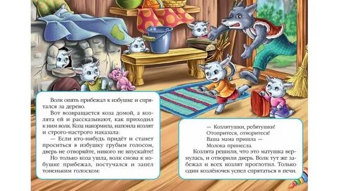 Текст сказки 7 козлят