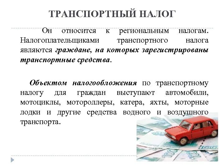 Источники транспортного налога