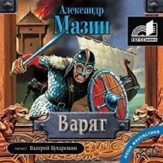 Мазин аудиокнига я в роду старше