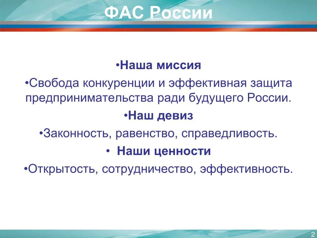 Ценность открытость. Миссия ФАС России. ФАС России девиз. Наша миссия. Свобода конкуренции в РФ.