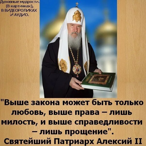Выше закона справедливость выше справедливости милосердие. Выше закона может быть только любовь. Выше закона любовь выше справедливости. Цитаты патриарха алексия 2. Выше закона может быть только любовь.