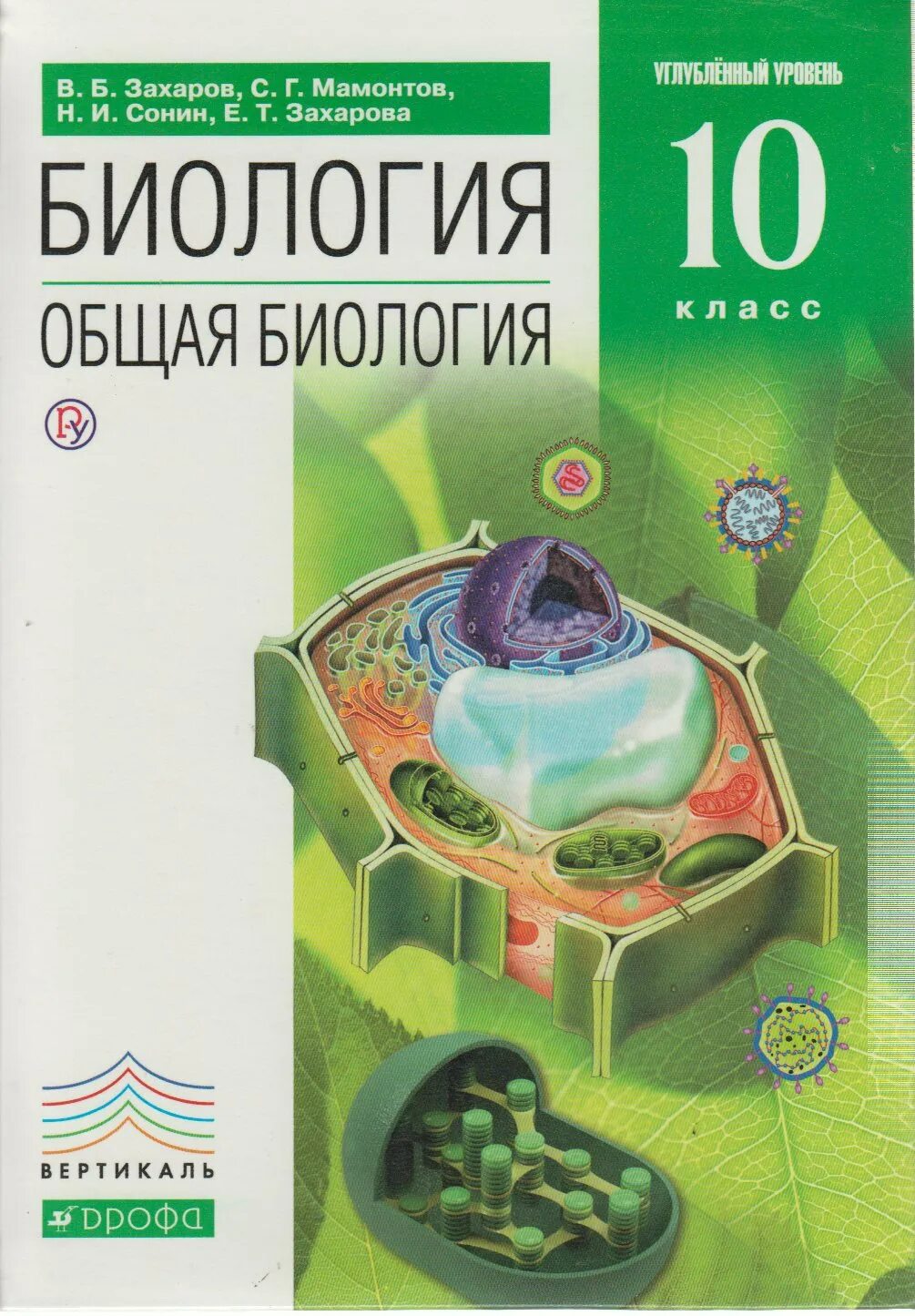 Биология 11 класс сонин. Биология 10 класс Захаров Мамонтов Сонин Захарова. Общая биология 10-11 углубленный уровень Захаров. Биология 10 класс углубленный уровень Захаров. Биология 10 класс учебник углубленный уровень.