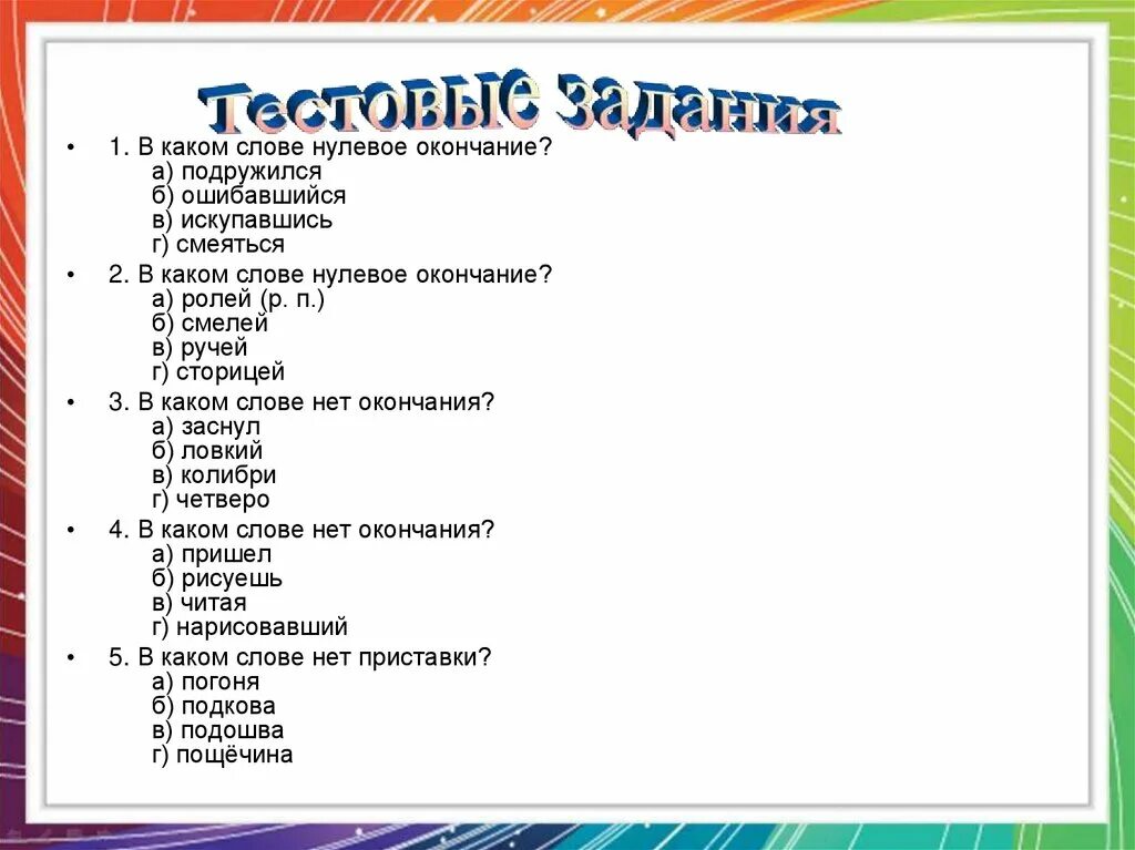 Луневое окончание в слове. В каких словах нулевое окончание. Слова с нулевым окончанием. Какие слова имеют нулевое окончание.