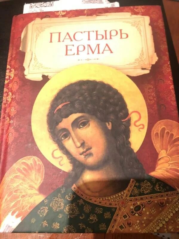 Апостол ерма. Пастырь Ерма. Пастырь Ерма книга. Пастырь Ерма икона. Святой Ерм.