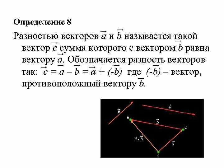 Сумма и разность векторов. Определение разности векторов. Вектор равный сумме векторов. Модуль разности двух векторов.