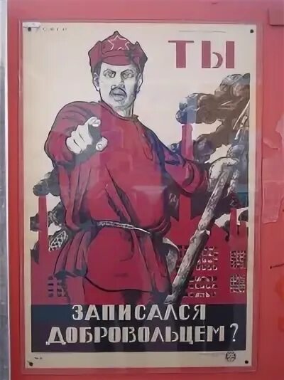 Ты записался добровольцем плакат автор. Дмитрий моор ты записался добровольцем?. моор ты записался добровольцем 1920. моор ты записался добровольцем плакат. плакат тызаписался доровольцем.