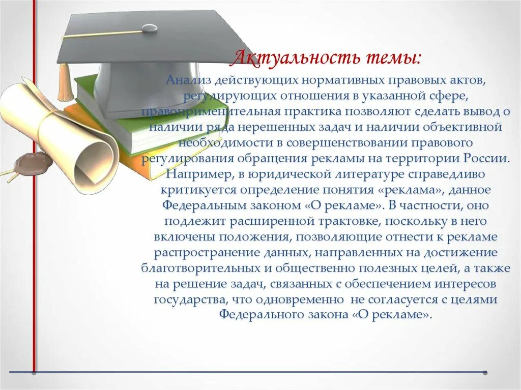 Принцип актуальности. Актуальность темы. Юридическое лицо актуальность. Актуальные юридические темы. Актуальность темы.