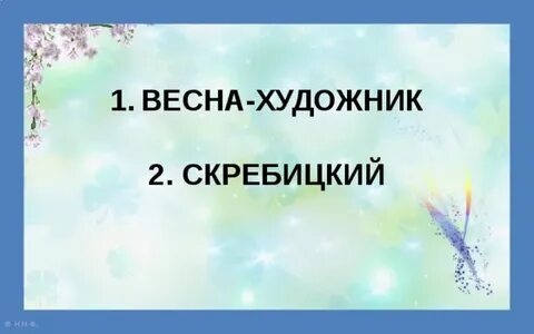 Весенняя песенка 1 класс