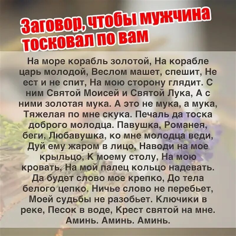 Заговоры на мужчину действующие