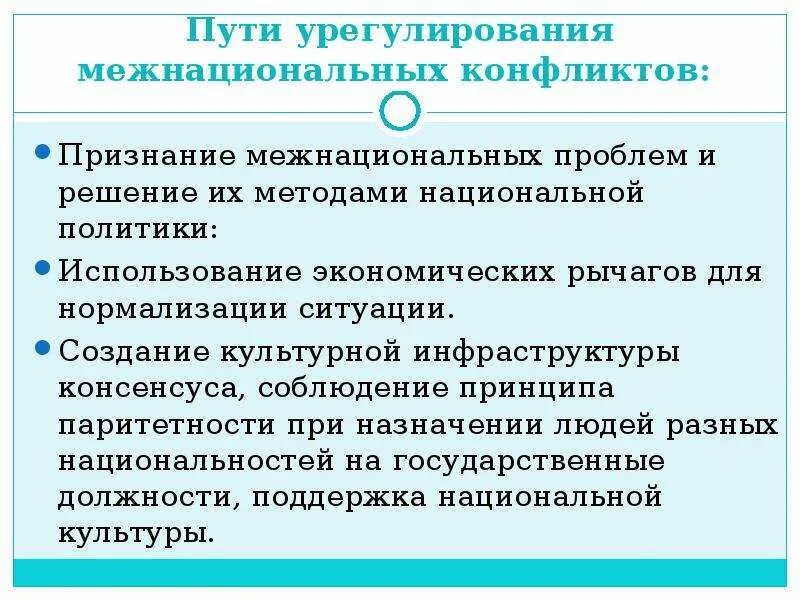 Экономический межнациональный конфликт. Пути урегулирования межнациональных конфликтов. Пути решения межэтнических конфликтов. Решение проблемы межнациональных отношений. Способы решения межнациональных конфликтов.