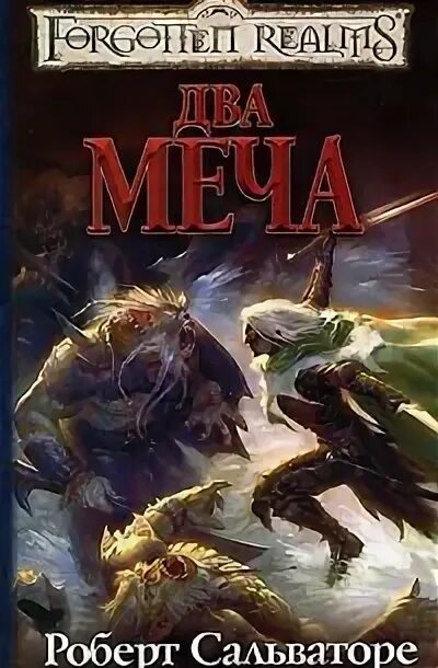 Два меча книга. Два меча книга