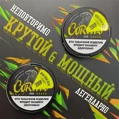 Corvus снюс табачный. Жевательный табак корвус. Корвус краш. Корвус краш. Корвус краш.