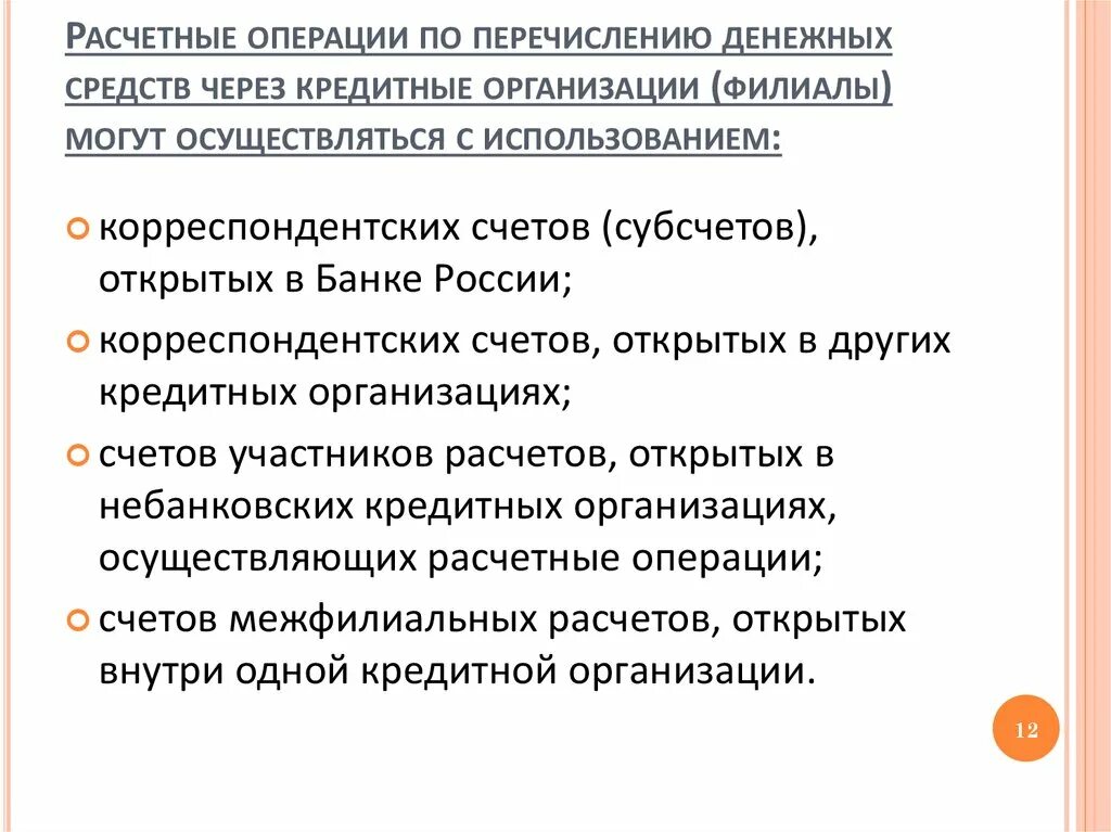 Цель расчетных операций. Расчетные операции. Расчетные банковские операции. Расчетные операции банка. Расчетные операции примеры.