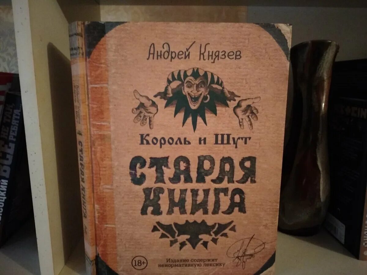 Старая книга князев. Книга Андрея Князева Король и Шут. Книга Король и Шут Старая книга 2.