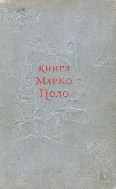 Марко поло путешественник книга. Марко поло путешественник книга. Книга марка поло. Итальянский путешественник марко поло. Книга марко поло в средневековье.
