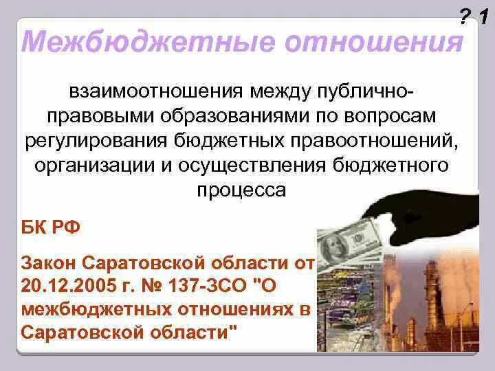 Регулирование межбюджетных отношений. Межбюджетные отношения. правовое регулирование межбюджетных отношений. правовые основы межбюджетных отношений. система межбюджетных отношений.
