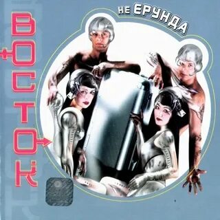Восток ти
