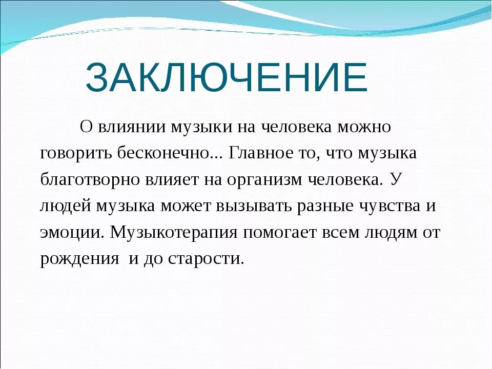 Заключение влияние музыки на человека. Влияние музыки на человека вывод. Как музыка влияет на человека вывод. Заключение как музыка влияет на человека.