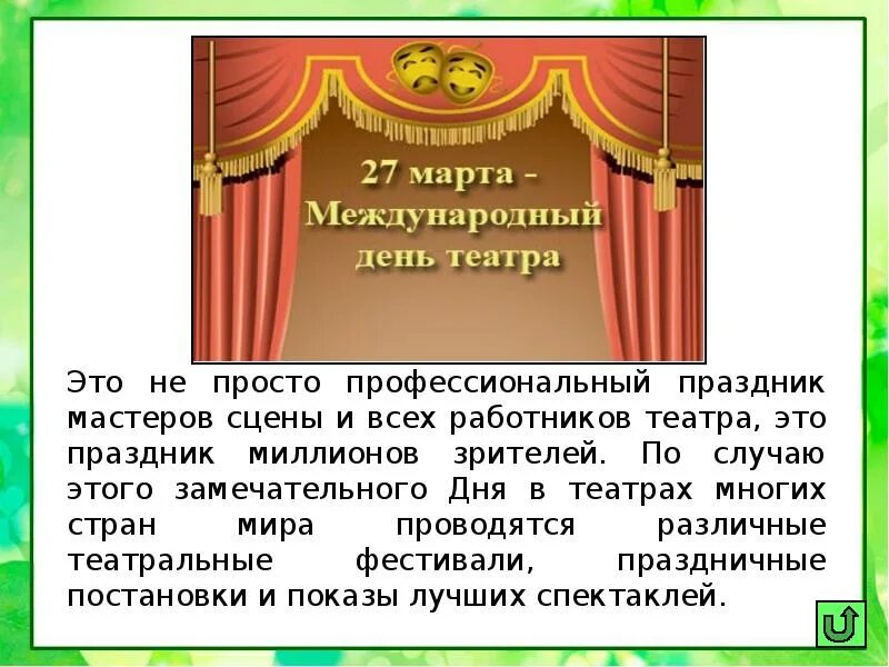 Международный день театра. День театра презентация. Всемирный день театра для детей.