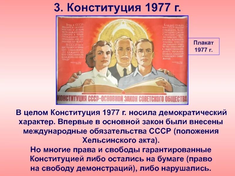 Основные положения Конституции 1977. Основные положения Конституции 1977 г.. Конституция СССР 1977 основные положения. Основные принципы Конституции 1977. Какая конституция какая демократия