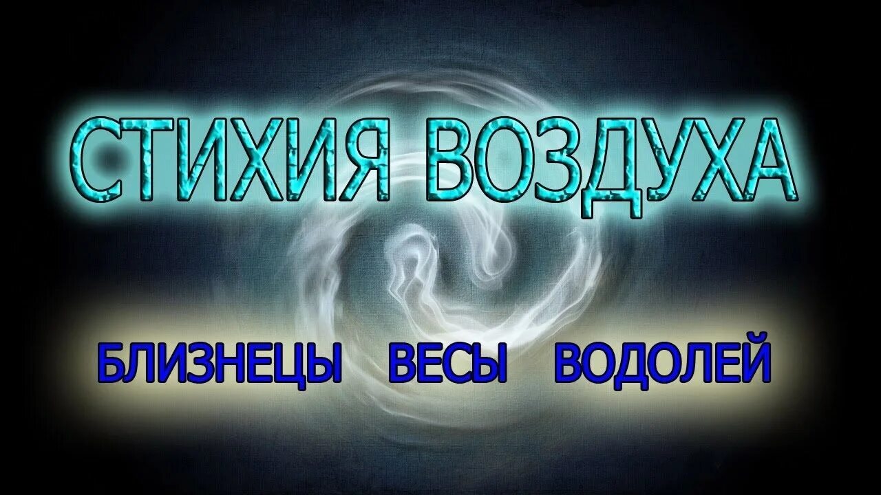 Близнецы и водолеи. Близнецы стихия. Водолей Близнецы стихия. Близнецы стихия воздух. Весы Близнецы Водолей стихия.