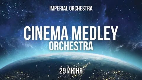 Imperial orchestra билеты спб