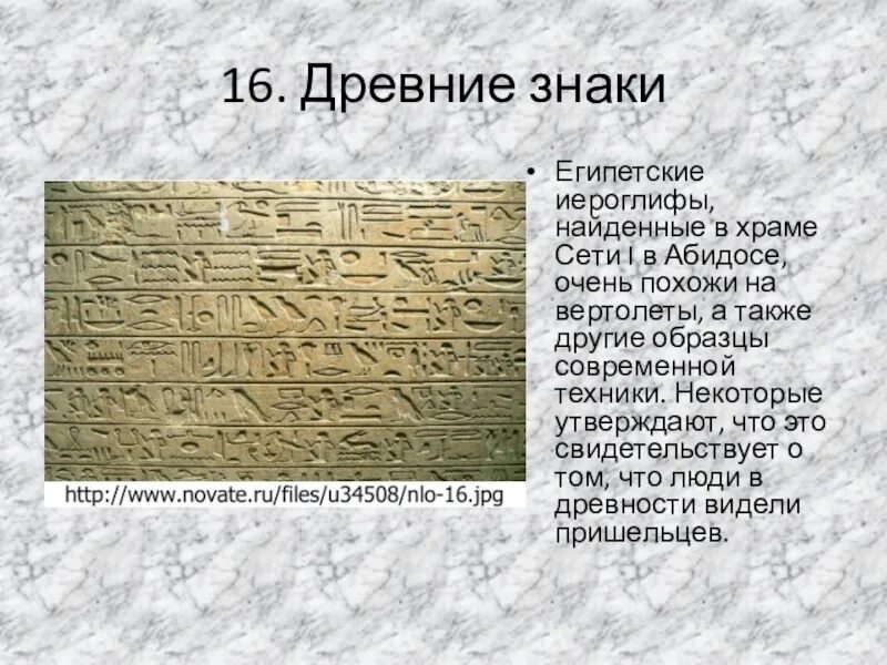 Античный 16. Египетские иероглифы, найденные в храме сети i в Абидосе. Египетские иероглифы в храме сети. Таблички египетские в Абидосе. Египетские иероглифы найденные в храме сети 1.