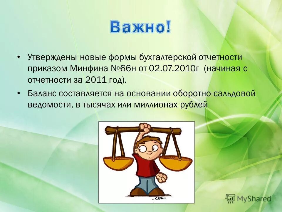 Приказа 66н о формах бухгалтерской отчетности организаций. Приказ об отчетности. Приказ 66н о формах бухгалтерской отчетности. Приказ 66н о формах бухгалтерской отчетности. Пбу 4/99 бухгалтерская отчетность организации.