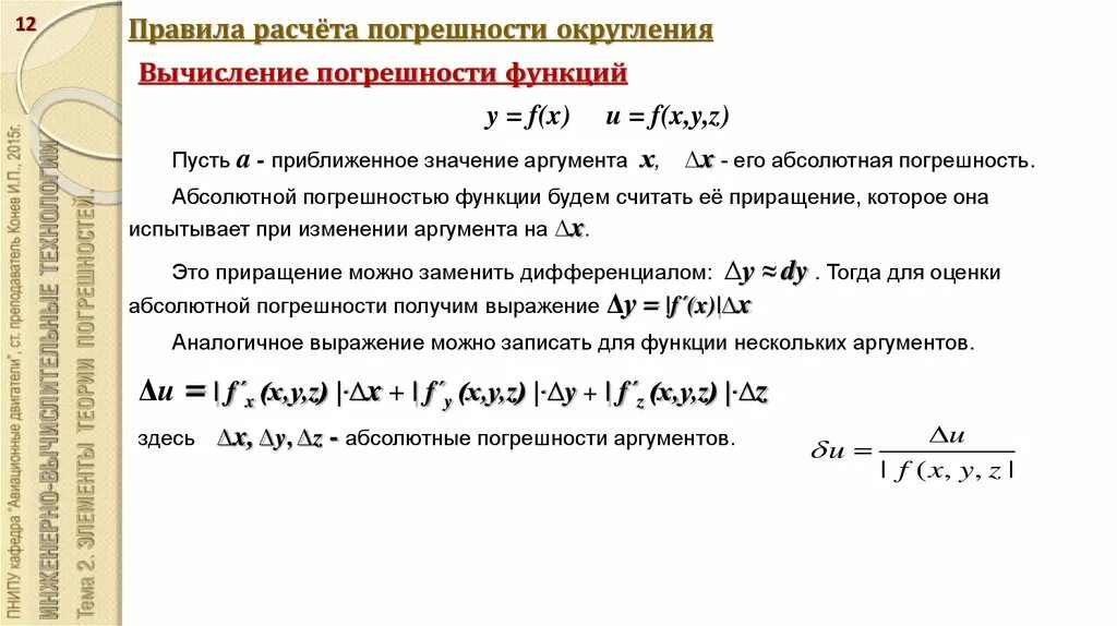 Правилам вычисления погрешностей. Формула расчета погрешности. Пример расчета погрешности. Формула вычисления погрешности.