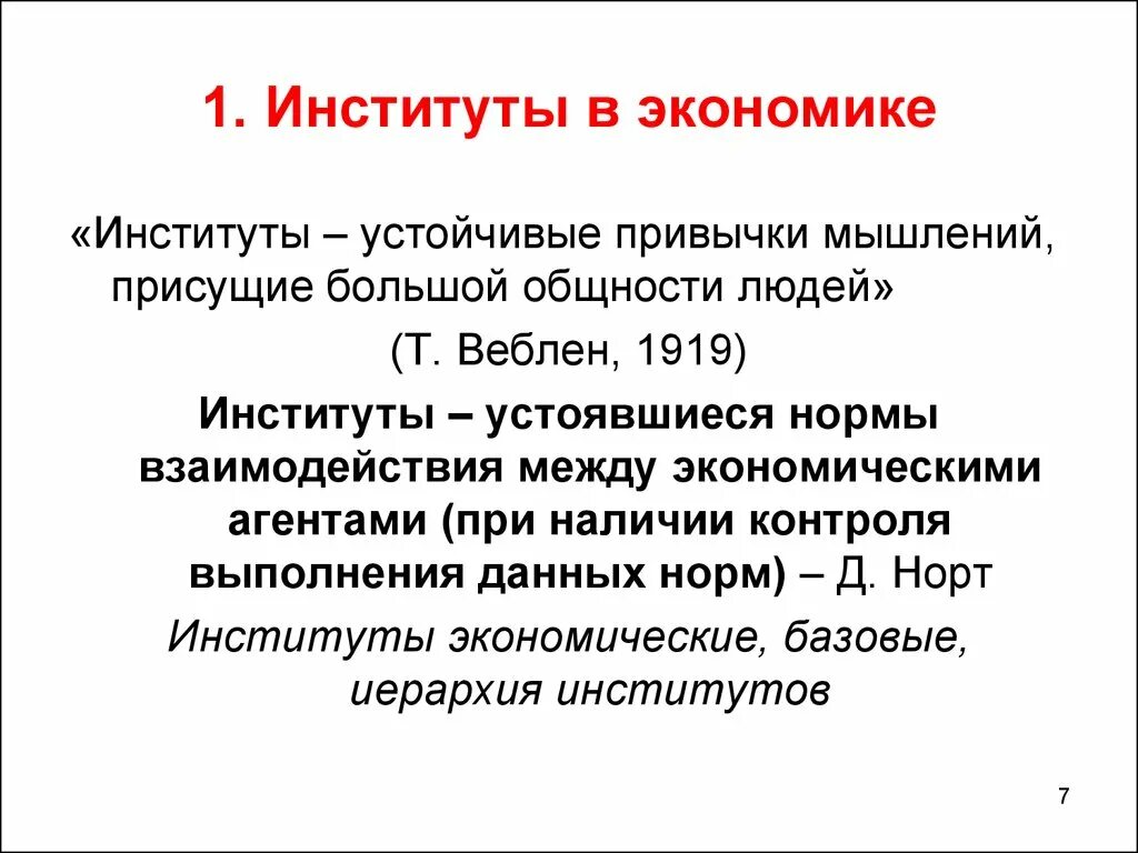 Изменение экономических институтов. Институты экономики. Экономические институты в экономике. Институты в институциональной экономике. Понятие экономические институты.