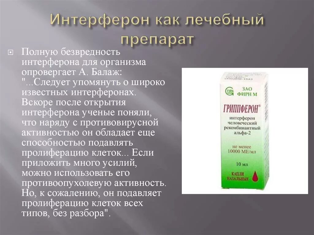 Препаратом интерферона является. Препараты интерферона альфа список препаратов. интерферон лекарство. препарат интерферона с противовирусной активностью. препараты интерферона в таблетках.