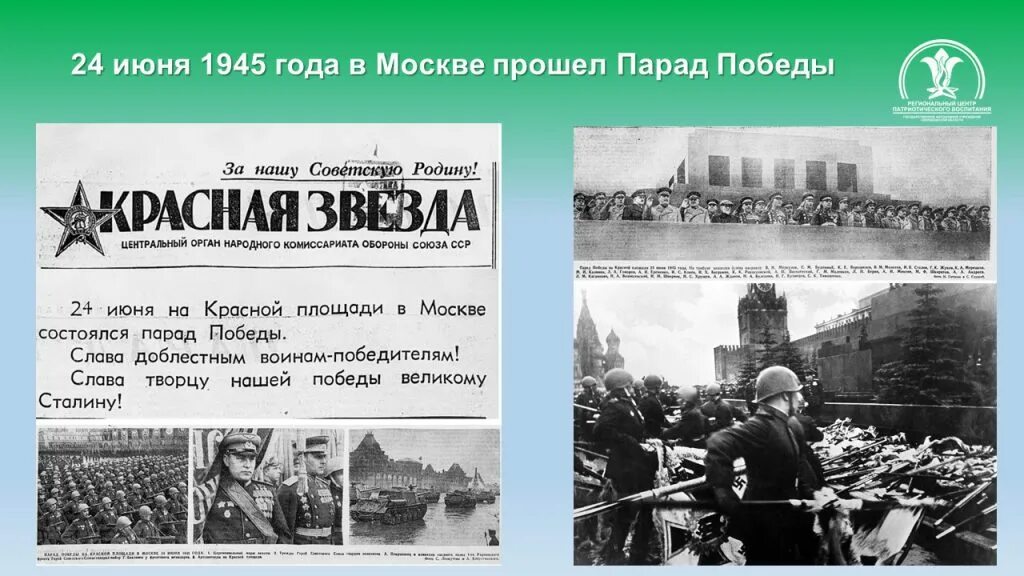 1945 год победа над фашистской германией. 24 Июня 1945 г в Москве состоялся парад Победы. День парада Победы 1945 года 24 июня. Парад 24 июня 1945 года в Москве на красной площади. Парад Победы в Москве 1945г.