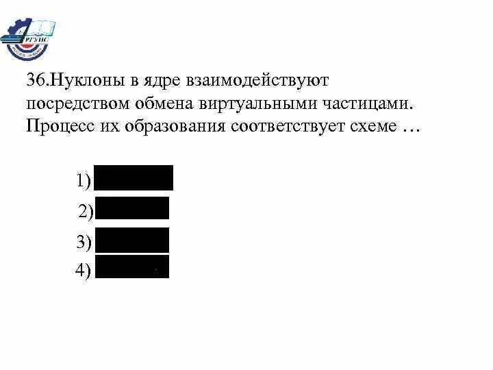 Процесс образования нуклонов в ядре соответствует схеме. Процесс образования нуклонов. Нуклоны в ядре взаимодействуют посредством обмена.