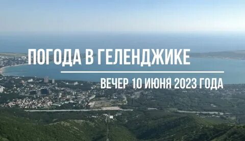 Погода в геленджике на ноябрь 2024 года