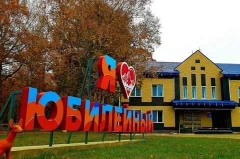 Детский оздоровительный центр юбилейный