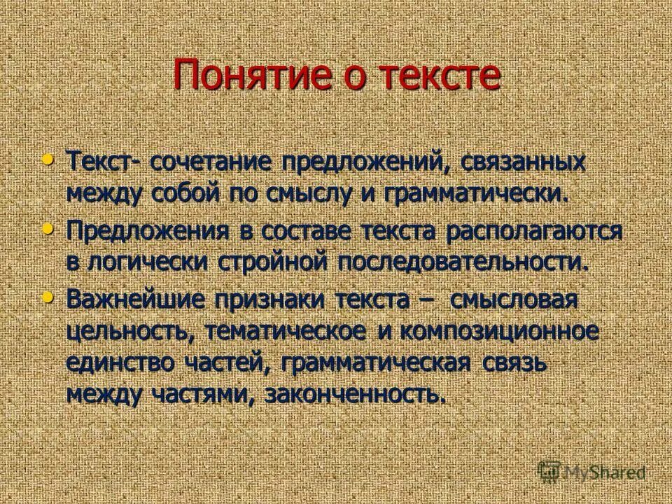 5 предложений связанные между собой. Понятие текста. Понятие текста в русском языке. Определение понятия текст. Текст понятие о тексте.