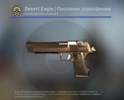 Stattrak desert eagle послание коринфянам