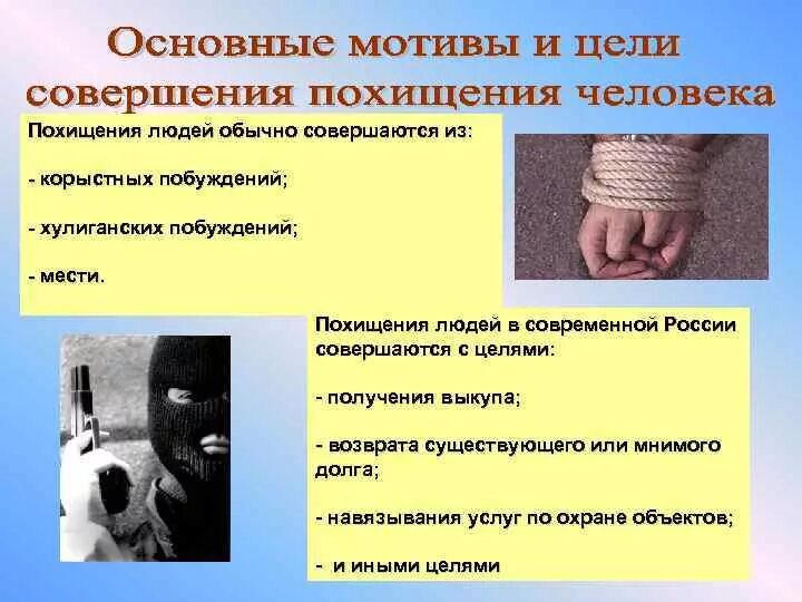Мотив смысл личность. Причины похищения человека. мотив похищение человека. каковы основные причины и мотивы похищения людей.