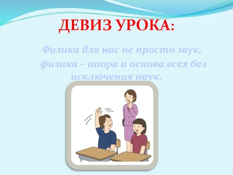 Девиз. Девиз физика. Девиз по физике. Девиз для команды физики. Название команды и девиз.