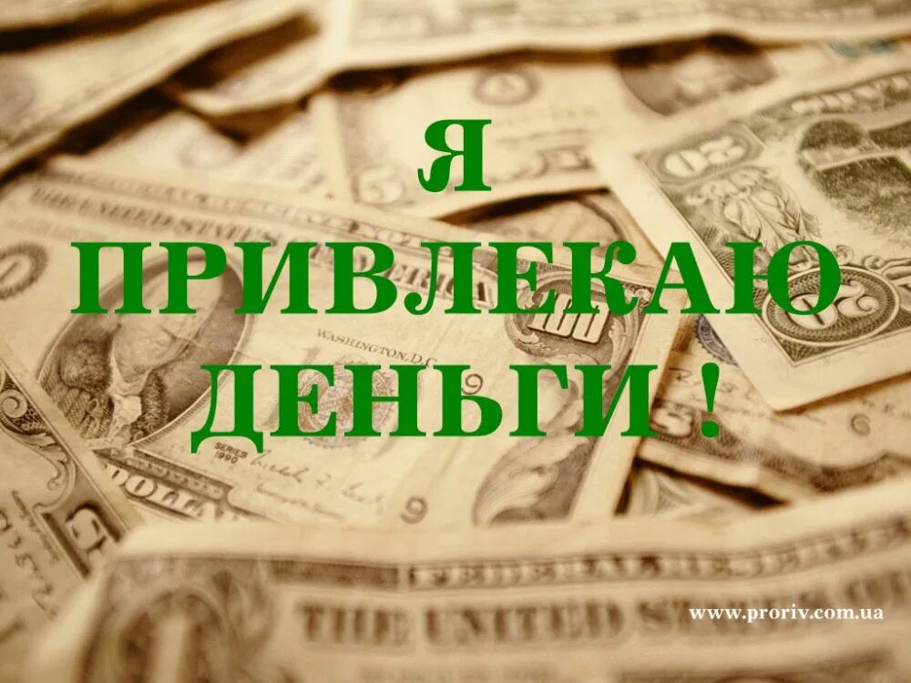 Просто деньги на жизнь. Притягивает деньги. я притягиваю деньги и богатство. визуализация денег. визуализация денег для привлечения богатства.