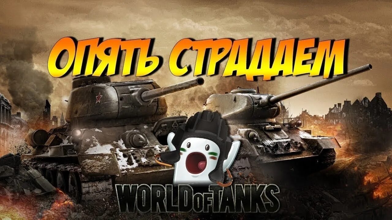 World of Tanks стрим. Стрим по World of Tanks Blitz. Стрим танки. Стрим по ТАНКАМ.