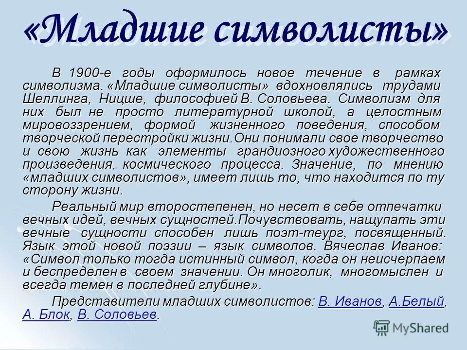 Старшие и младшие символисты. Старшие символисты младшие символисты. Старшие и младшие символисты таблица. Представители символизма Старшие и младшие. Направление считавшее целью