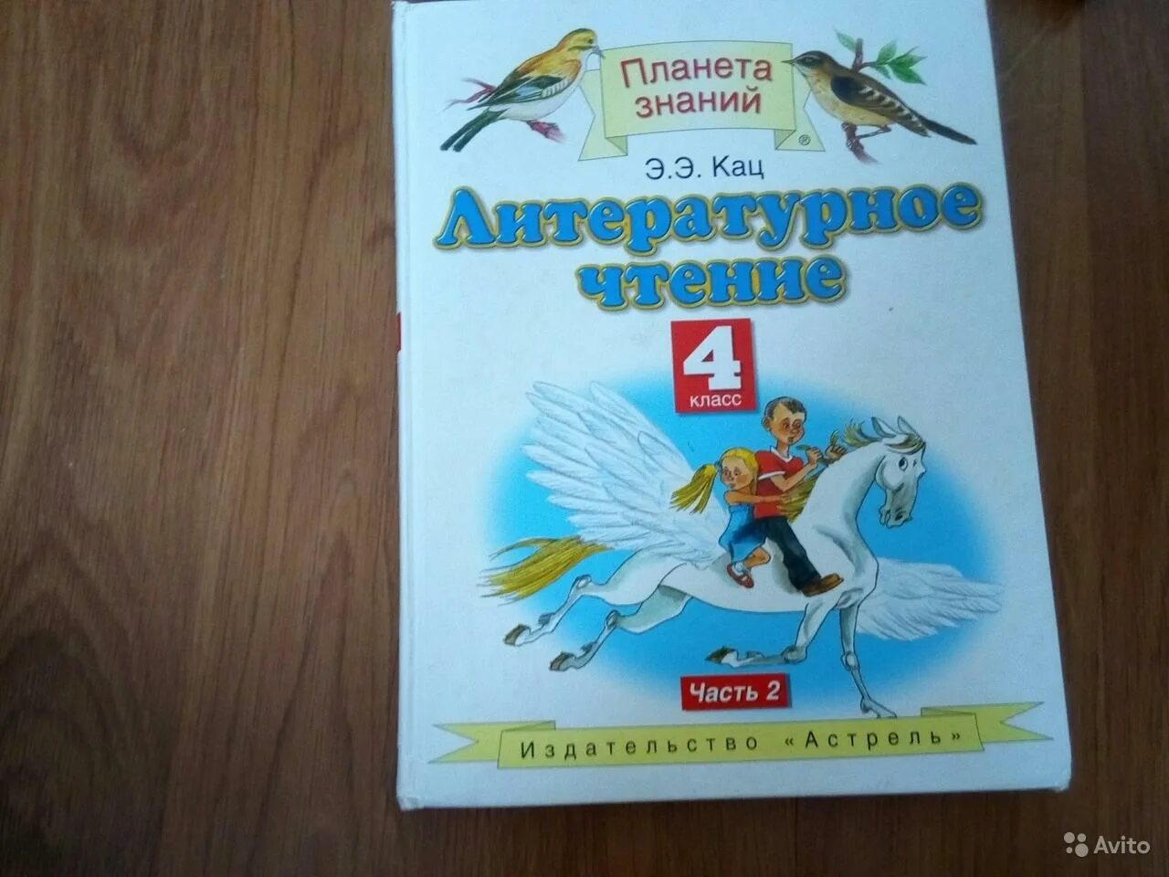 Учебник по литературе 4 класс 2 часть. Планета знаний литературное чтение 4 класс э.э.Кац. Э.Э.Кац литературное чтение 2 часть. Планета знаний Кац литературное чтение 4 класс часть 2. Э.Э. Кац 4 класс часть 2.