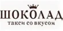 Такси шоколад. Ямалдорстрой лого. Печать Ямалдорстрой. Ямалдорстрой вакансии. Ямалдорстрой сотрудники Гринвуд.